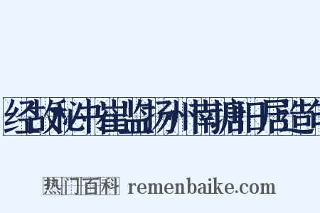 经故秘书崔监扬州南塘旧居造句是什么意思的图片